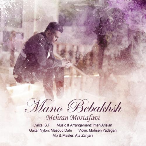 دانلود آهنگ منو ببخش مهران مصطفوی